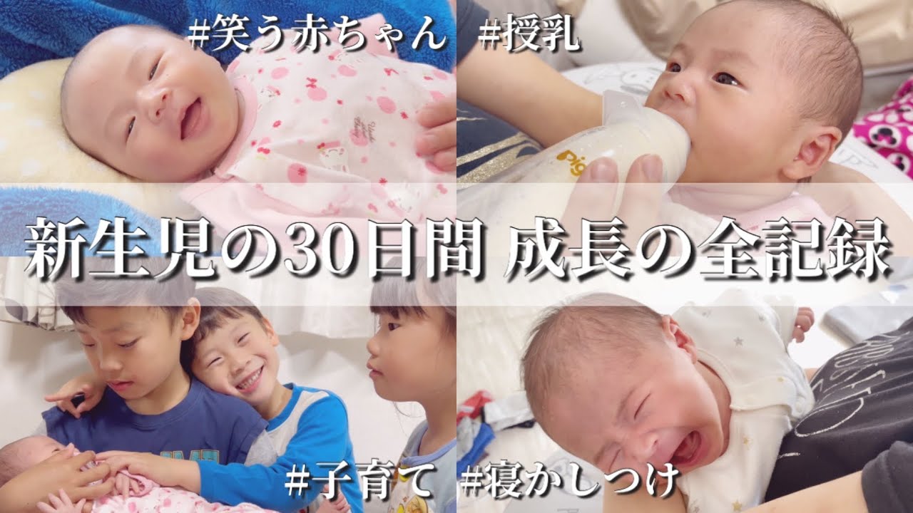 【成長記録】生後30日までの成長と子育てを全てまとめました！