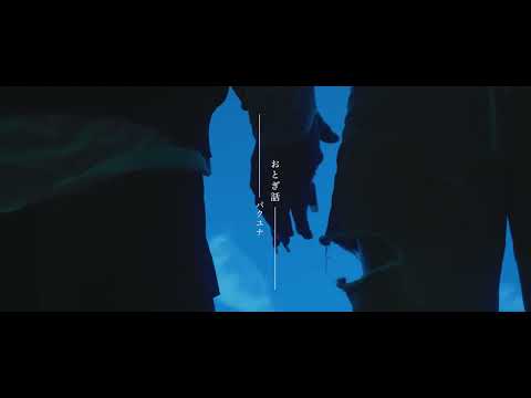 【 MV teaser 】おとぎ話 / パクユナ