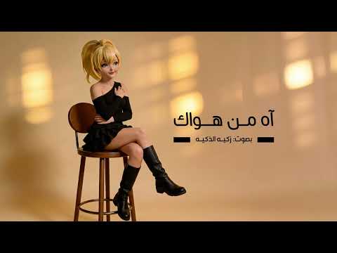     2026 إليسا آه من هواك بصوت زكيه الذكيه