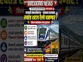 Indian railway update #aurangabad #indian railway #sambhajinagar
