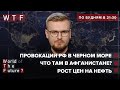 Россия угрожает НАТО / Афганистан на грани краха / Почему цена нефти растет? / WTF от 6 июля 2021