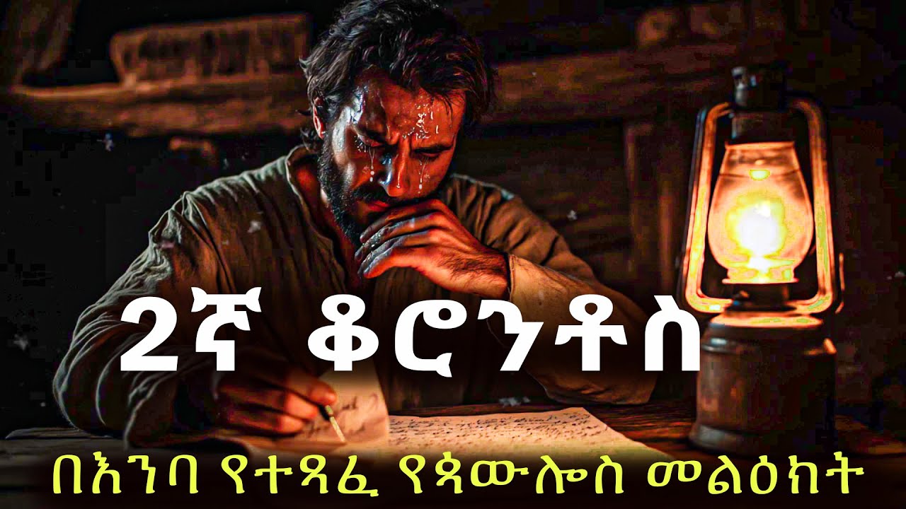 2ኛ ቆሮንቶስ-በእንባ የተፃፈው የጳውሎስ መልዕክት#biblestories #history