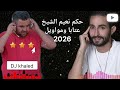 حكم نعيم الشيخ عتابا ومواويل 2026 حصريا Hakam Naeem Al Sheikh Mawawil Remix 