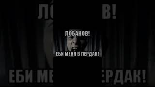 лобанов #мем #мемы #shorts