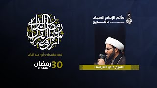 ليلة ٣٠ رمضان ١٤٤٤  - الخطيب الحسيني الشيخ علي عبد الكريم العيسى