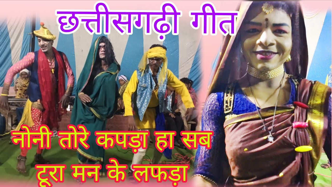 !!छत्तीसगढ़ी गीत!!नोनी तोरे कपड़ा!!हा सब टूरा मन के लफड़ा शानदार प्रस्तुति!!