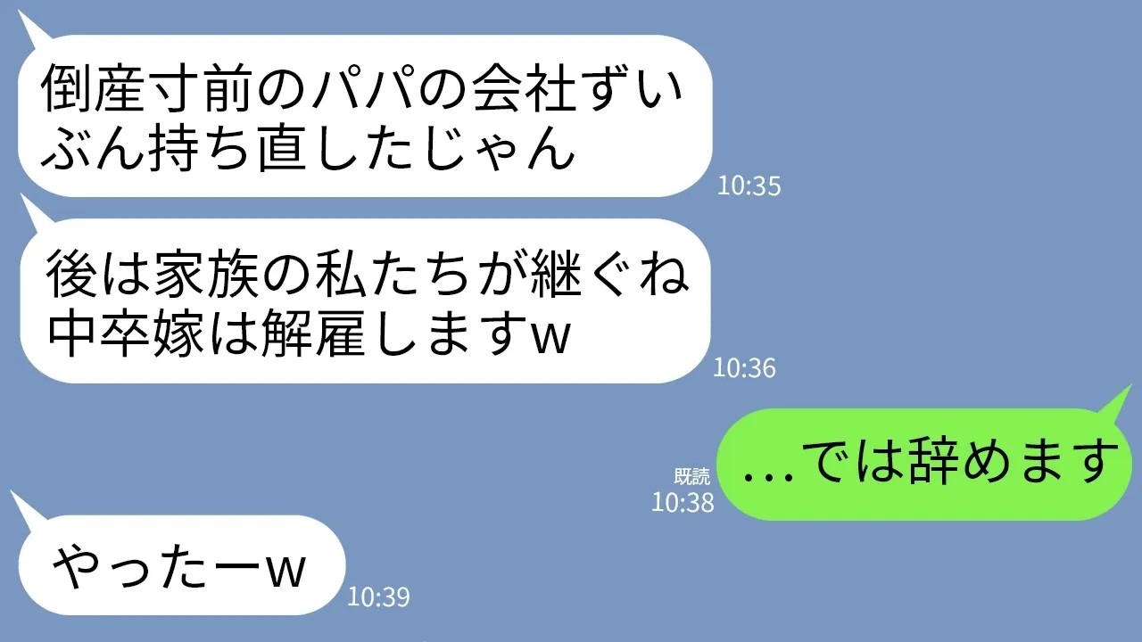 【LINE】倒産寸前だった義父の店を私が継いで立て直した途端に義姉夫婦「後は私達が引き継ぐw他人はクビで」→言われた通りにやめたら会社が大変なことにwww
