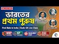 ভারতের প্রথম পুরুষ | First Male in India | Static GK Live Class | WBP, KP, SSC & Railway