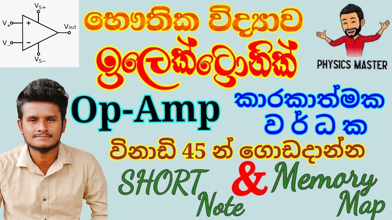 ඉලෙක්ට්‍රොනික් ( කාරකාත්මක වර්ධක ) විනාඩි 45 න් | Electronics ( Op-Amp ) | GCE A/L Physics | Sinhala