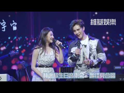 林逸欣生日音樂會　謝佳見合唱