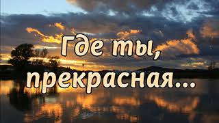 Где ты прекрасная - красивое исполнение | Петр Бальжик chords