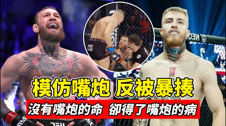 小伙模仿康纳被暴揍，没有嘴炮的命，却得了嘴炮的病！【MMA比赛】Conor McGregor - 天天要闻