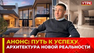 АНОНС: Архитектура новой реальности | ПУТЬ К УСПЕХУ | 13.05.24