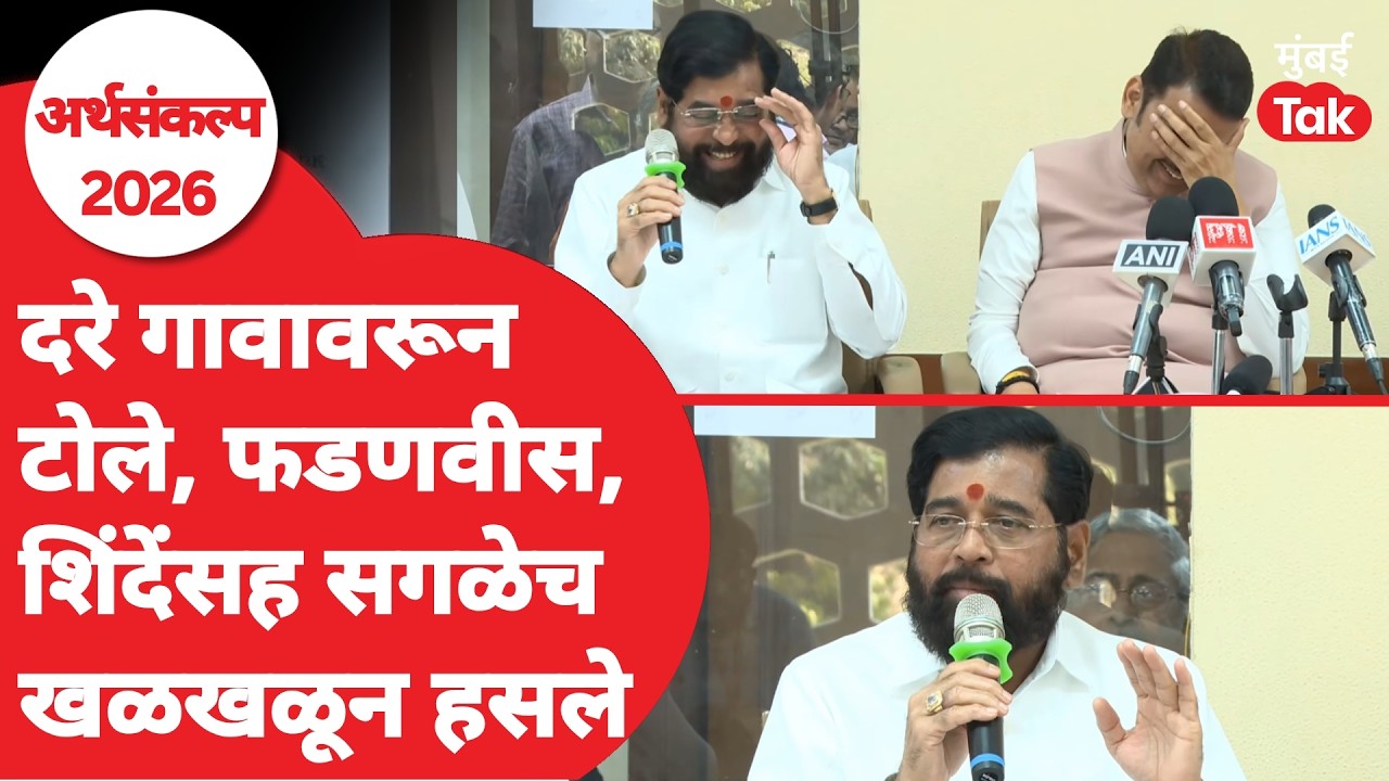 Eknath Shinde, Devendra Fadnavis यांच्यात दरे गावावरून टोलेबाजी, सगळेच हसले | Maharashtra Budget