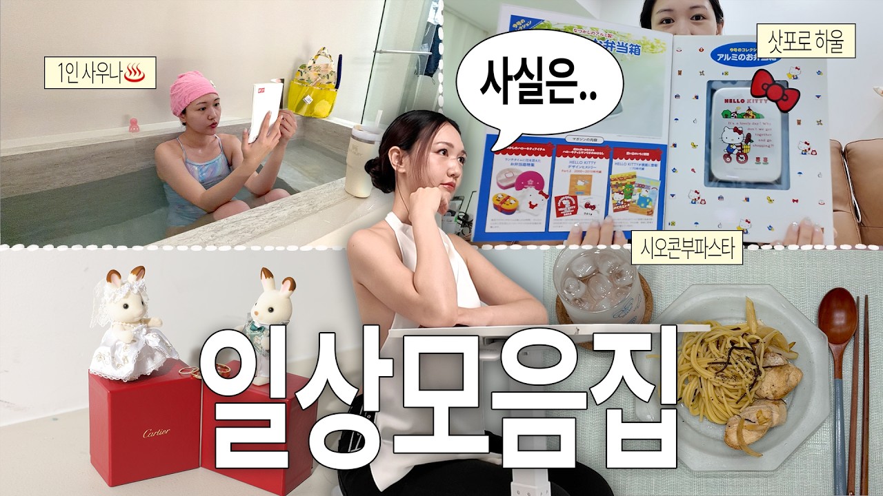 혼자서도 잘 노는 일상 vlog  | 삿포로 하울,시오콘부파스타,1인 사우나, 프로필 촬영(feat. 소속사) 그리고 ...💍