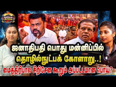 ஜனாதிபதி பொது மன்னிப்பில் தொழில்நுட்பக் கோளாறு..!மைத்திரிபால சிறிசேன கூறும் அப்பட்டமான பொய்?|Podcast