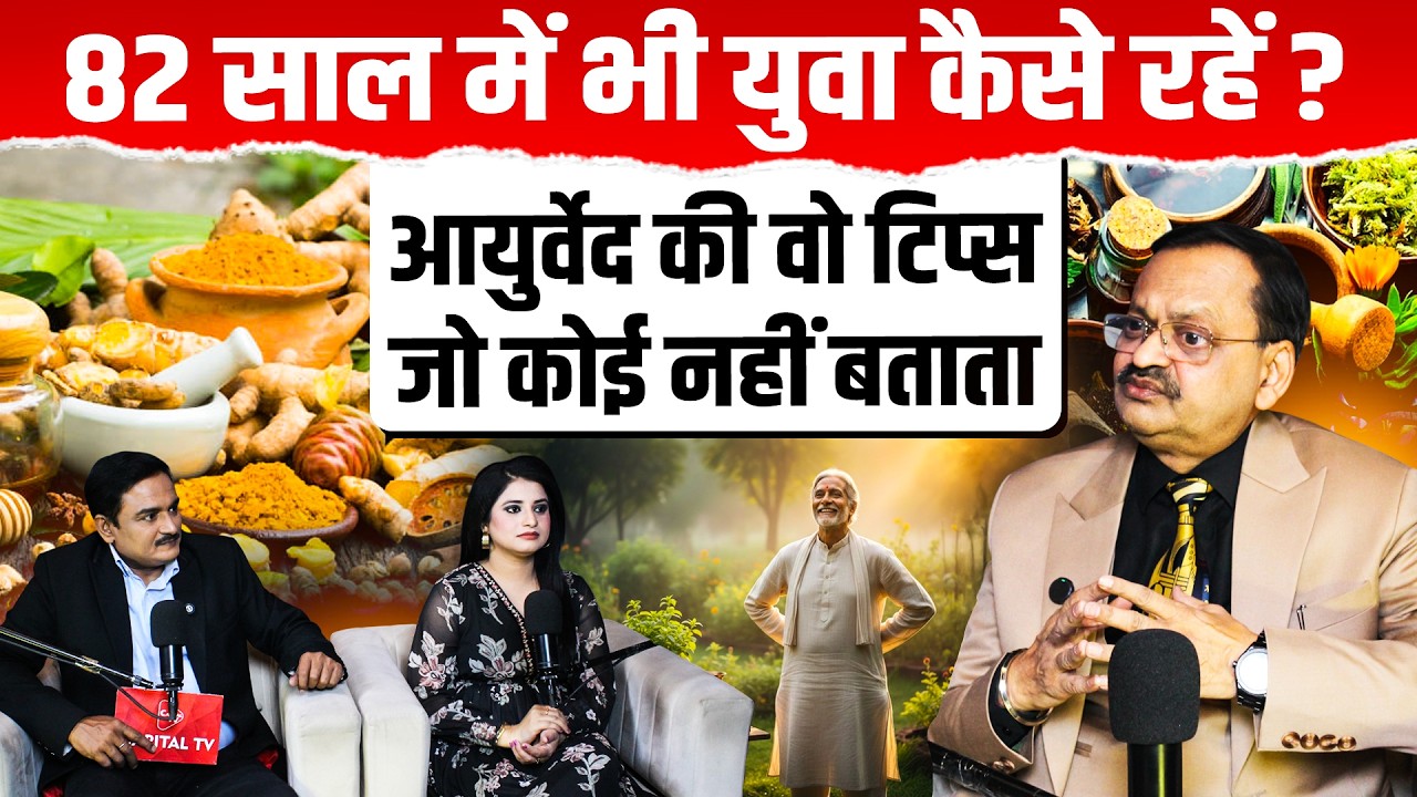 82 साल में भी युवा कैसे रहें ? आयुर्वेद की वो टिप्स जो कोई नहीं बताता | Subhash Goyal | Sadhna TV