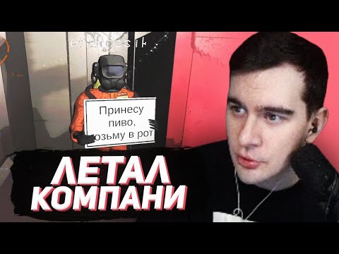 Видео: БРАТИШКИН В Lethal Company #6 (feat. Sasavot, Mazellovvv, Drake, T2x2 и др.)