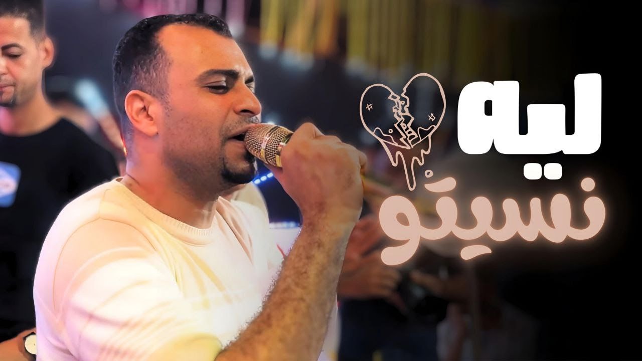 احمد عادل | ليه نسيتو