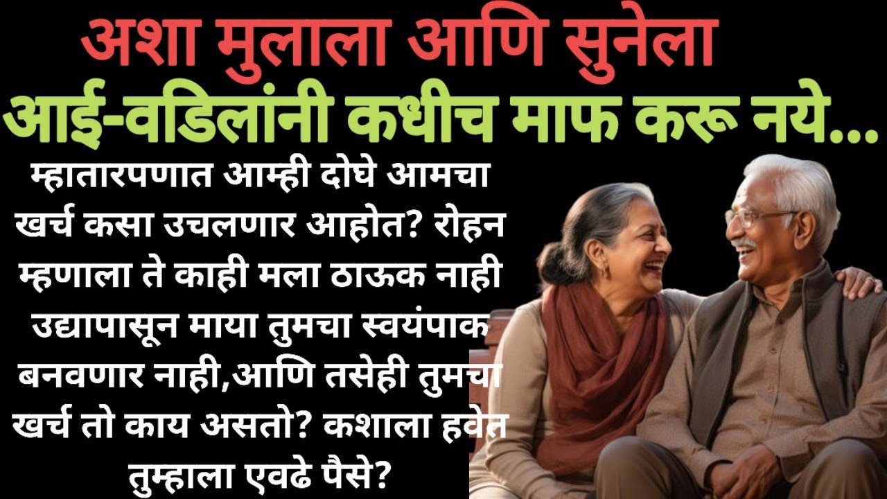 अशा प्रकारे आई वडिलांनी मुलाला आणि सुनेला ताळ्यावर आणले|मराठी स्टोरी|मराठी कथा|marathi story