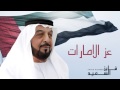 فايز السعيد - عز الإمارات (النسخة الأصلية) | 2013