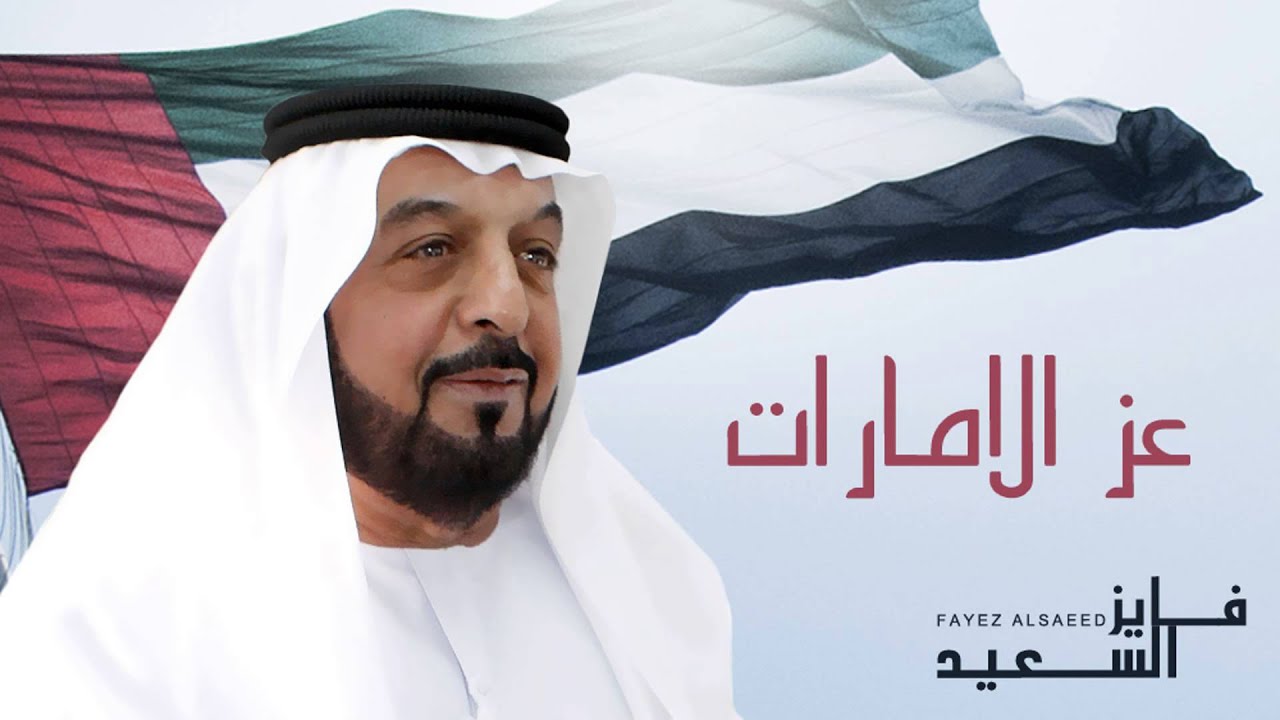 فايز السعيد - عز الإمارات (النسخة الأصلية) | 2013