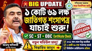 SC ST OBC Certificate Verification Started 🔥 | ২০১১ সাল থেকে ইস্যু হওয়া সার্টিফিকেটে কড়া যাচাই শুরু