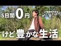 【節約ルーティン】お金を一切使わない5日間0円生活┃節約大好き30歳フリーランス┃節約は我慢ではなく工夫【Vol.433】
