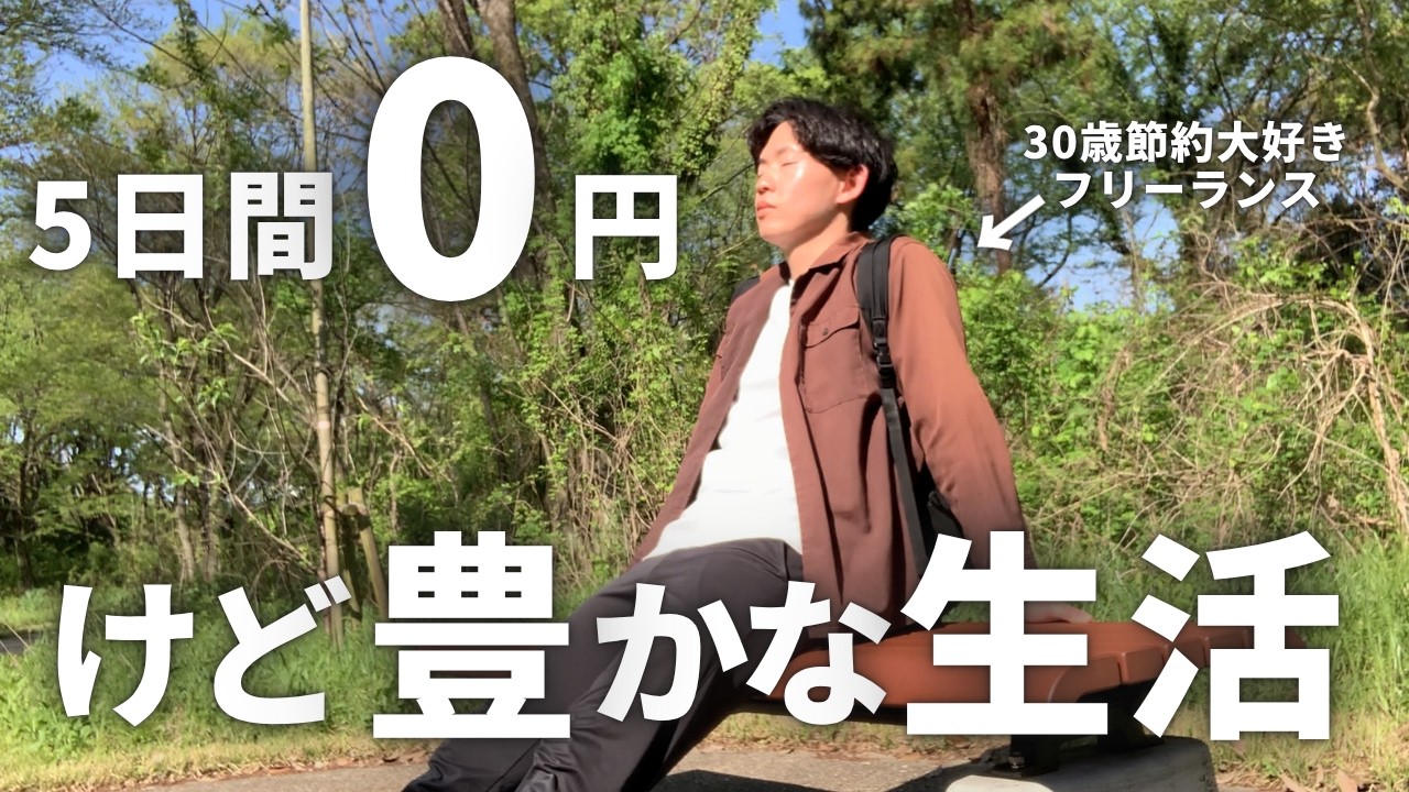 【節約ルーティン】お金を一切使わない5日間0円生活┃節約大好き30歳フリーランス┃節約は我慢ではなく工夫【Vol.433】