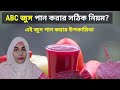 ABC জুস পান করা উচিত নাকি উচিত নয়? Carrot beetroot amla juice | ABC juice |