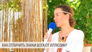 видео: КАК ОТЛИЧИТЬ ЗНАКИ БОГА ОТ ИЛЛЮЗИИ? - Александр Редькин и Елена Поздеева картинка: КАК ОТЛИЧИТЬ ЗНАКИ БОГА ОТ ИЛЛЮЗИИ? - Александр Редькин и Елена Поздеева