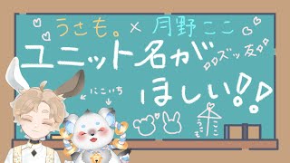 【雑談コラボ】仲良しすぎるけもV1人と1匹、ユニット名決めたい❣ 【月野ここ×うさも。】