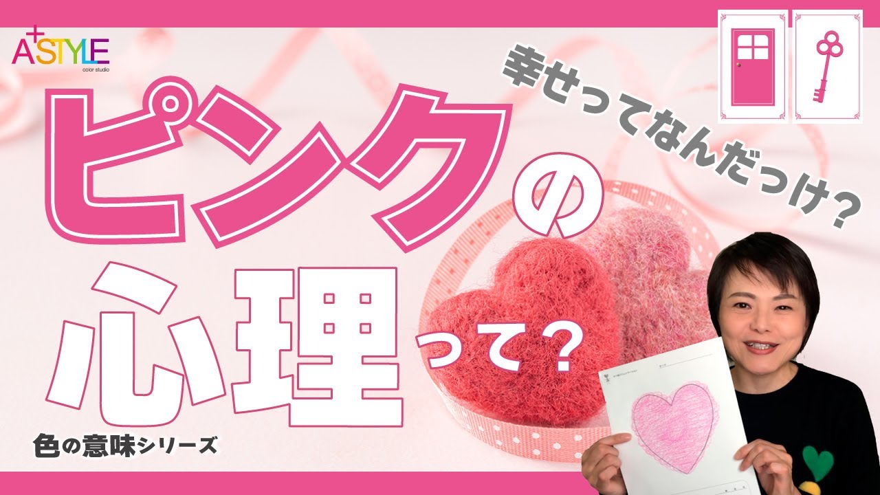 ピンクの心理 幸せってなんだっけ 色の意味シリーズ Youtube