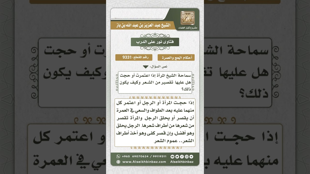 9331 -  حكم تقصير المرأة شعرها في الحج والعمرة وكيفيته   -  نور على الدرب