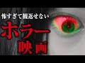 【ホラー映画特集】怖すぎて観返せないホラー映画をプレゼン!【べるくら企画コラボ】【シネマンション】