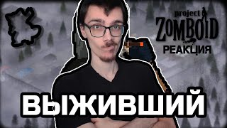 Реакция на Фауста(FaUsTnp) - Кусается, да? [Project Zomboid]