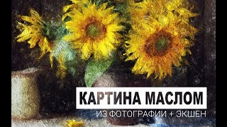 Как превратить фото в картину маслом?