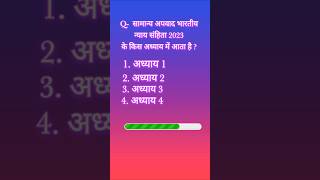 सामान्य अपवाद General Exceptions #bns2023 #gk @edu.computer