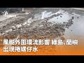 風颱後續影響與各地災後狀況