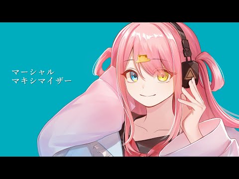 【18歳のVtuberが】マーシャル・マキシマイザー歌ってみた【オリジナルMV】