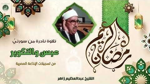 تلاوة نادرة للشيخ عبدالعظيم زاهر رحمة الله مماتيسرمن سورعبس والتكوير من تسجيلات الاذاعة المصرية