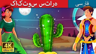 کاکتوس ستاره | Star Cactus Story | @PersianFairyTales