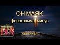 Минус - ОН МАЯК - Алла Чепикова и Николай Колошук