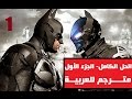 Batman Arkham Knight Walkthrough Part1 الحل الكامل مترجم للعربية 