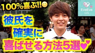 【100%彼氏に効く♡】実は彼氏が喜んでた彼女の行動5選!【イヴイヴ】