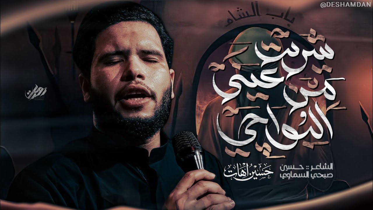 شريت عيني من البواجي | ملا حسين اهات | موكب مدد ياصاحب الغيبة | البصره - ١٤٤٧هـ 