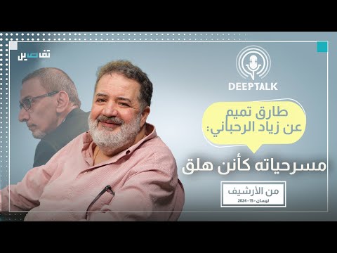 طارق تميم إقبال الناس على مسرح زياد الرحباني ما كان يخف رغم كل الانتقادات 