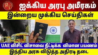 UAE Tamil News | 5 August 2023 | UAE விசிட் விசாவை நீட்டிக்க மலிவான கட்டணத்தில் விமான பயணம்