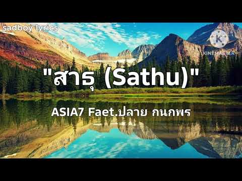 สาธุ(sathu) - ASIA7 Faet.ปลาย กนกพร (เนื้อเพลง)