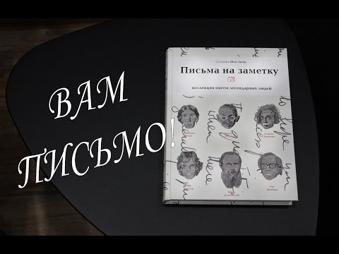 "ПИСЬМА НА ЗАМЕТКУ" ♣ Обзор Книги